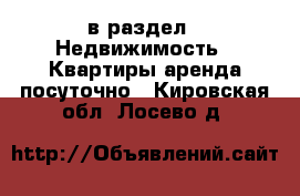  в раздел : Недвижимость » Квартиры аренда посуточно . Кировская обл.,Лосево д.